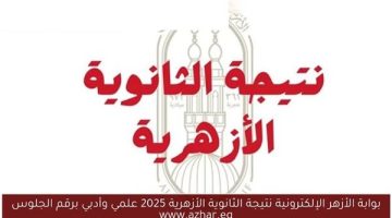 «تترقب الأنظار» إعلان نتيجة الثانوية الأزهرية 2025: تفاصيل حاسمة وموعد مرتقب