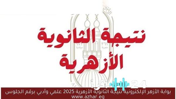 «تترقب الأنظار» إعلان نتيجة الثانوية الأزهرية 2025: تفاصيل حاسمة وموعد مرتقب