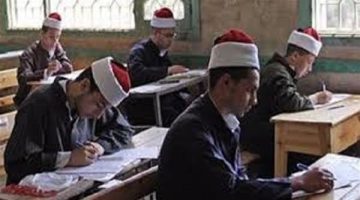 «ترقبوا لحظة الحقيقة» إعلان نتيجة الثانوية الأزهرية 2025 قريبًا