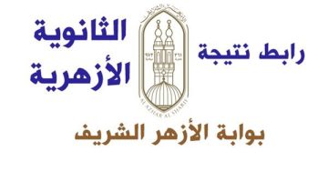 «ترقبوا لحظات الحسم».. إعلان نتيجة الثانوية الأزهرية 2025 قريبًا