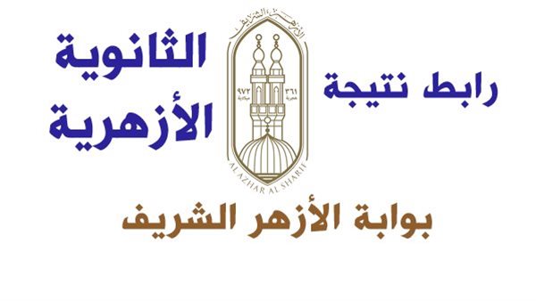 «ترقبوا لحظات الحسم».. إعلان نتيجة الثانوية الأزهرية 2025 قريبًا