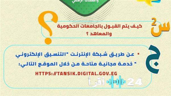 «استعد لمستقبلك».. خريطة تنسيق الجامعات 2025: دليل شامل للطلاب وأولياء الأمور