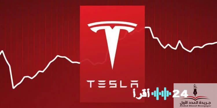 «هبوط مدوٍ» سهم تسلا يفقد 7.5% من قيمته السوقية ويتراجع دون حاجز التريليون دولار