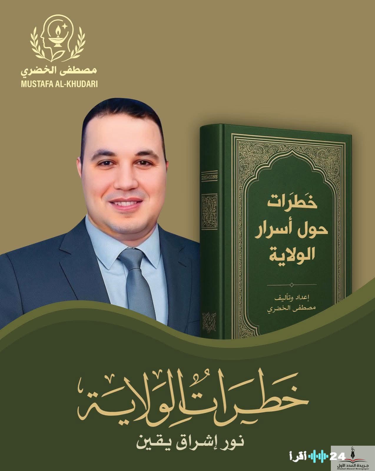 «تهنئة من القلب» الصحفي حسن الخضري يزف بشرى صدور باكورة إبداعات الكاتب مصطفى الخضري “أسرار الولاية”