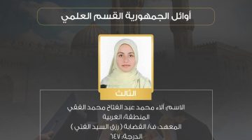«حصاد التفوق» أوائل الثانوية الأزهرية القسم العلمي يتلألؤون في سماء 1446هـ/2025م