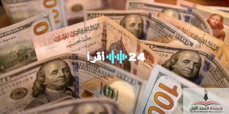 «تراجع ملحوظ» الدولار يتراجع 20 قرشًا في تعاملات اليوم الأحد 27 يوليو 2025
