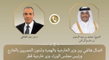 «توطيد العلاقات الثنائية» وزير الخارجية يتلقى اتصالاً هاماً من نظيره القطري