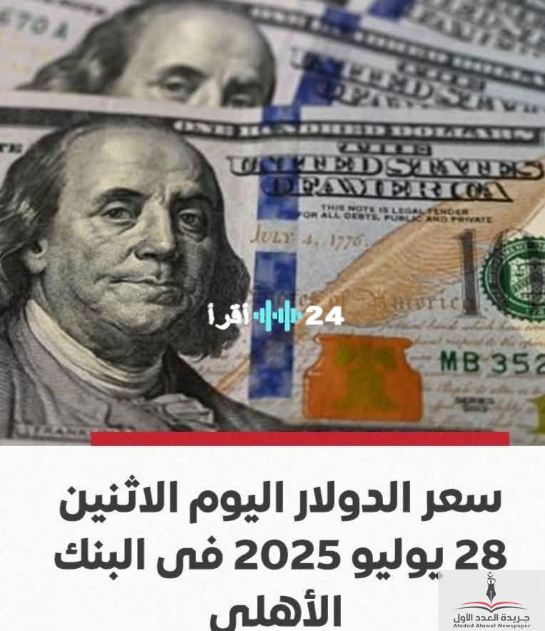 «تذبذب مستمر».. الدولار يحافظ على استقراره الحذر في البنوك المصرية اليوم، الإثنين 28 يوليو 2025