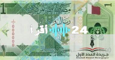 «تحديث فوري» الريال القطري يستقر في البنوك المصرية: نظرة على أسعار اليوم الاثنين 28 يوليو 2025
