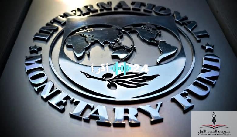 «توقعات إيجابية» صندوق النقد الدولي يرفع تقديراته لنمو الاقتصاد العالمي إلى 3.0% و3.1% في 2025 و2026