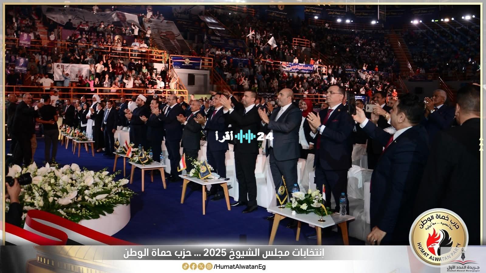 «حشود جماهيرية حاشدة».. حزب حماة الوطن يختتم حملته الانتخابية بمؤتمر حافل لدعم مرشحيه في انتخابات الشيوخ