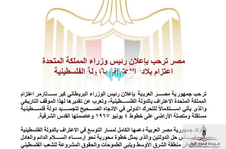 «خطوة تاريخية مرتقبة».. مصر تثمن إعلان رئيس الوزراء البريطاني عن نيّة الاعتراف بالدولة الفلسطينية