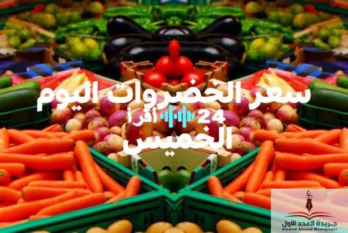 «تذبذبات في الأسعار» أسعار الخضار في سوق العبور اليوم الخميس 31 يوليو 2025