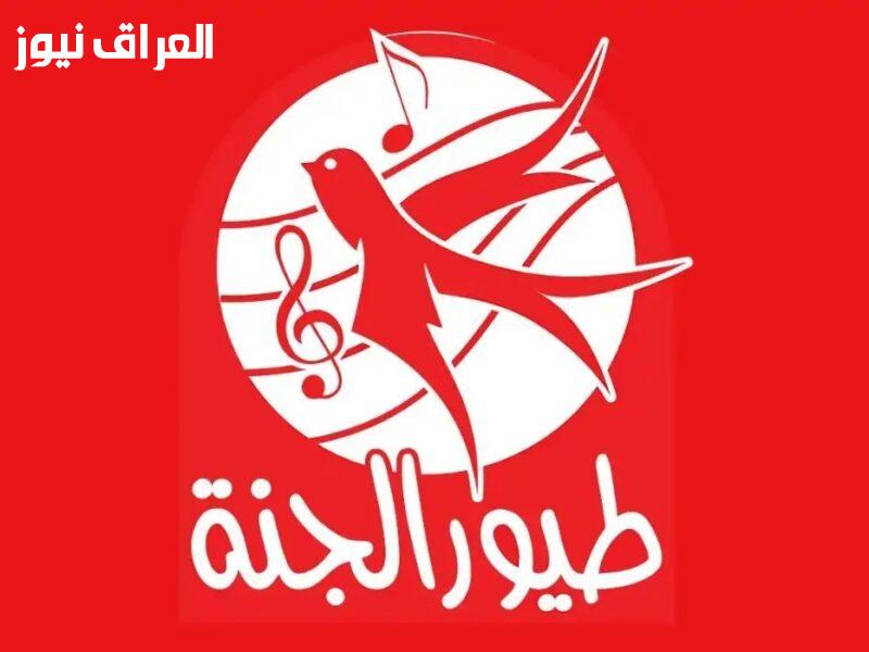 «بهجة الطفولة» تردد قناة طيور الجنة 2025: انطلاقة جديدة لبث الأناشيد المبهجة للأطفال