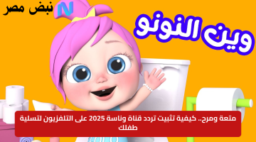 «ترفيه مضمون».. دليل شامل لتثبيت تردد قناة وناسة 2025 على التلفزيون وتوفير البهجة لأطفالك