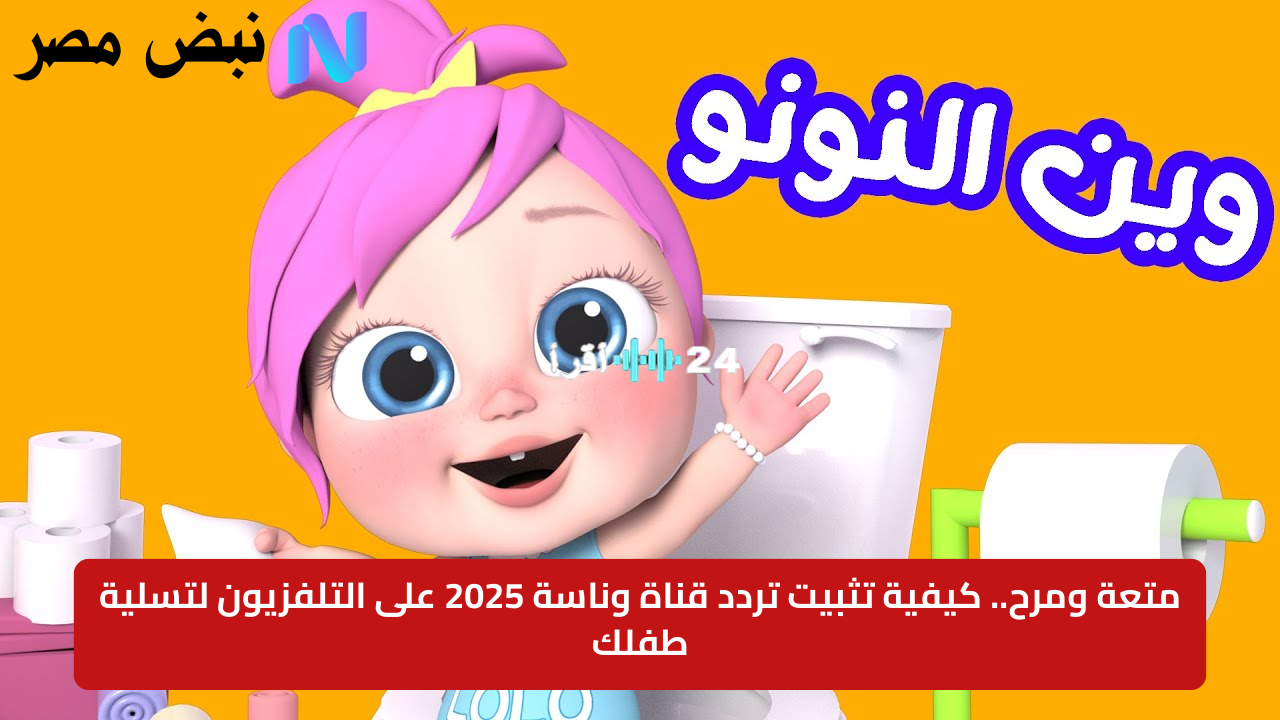 «ترفيه مضمون».. دليل شامل لتثبيت تردد قناة وناسة 2025 على التلفزيون وتوفير البهجة لأطفالك