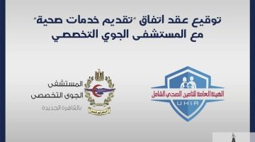 «خطوة نوعية».. المستشفى الجوي التخصصي ينضم لمنظومة التأمين الصحي الشامل لتعزيز التغطية الصحية