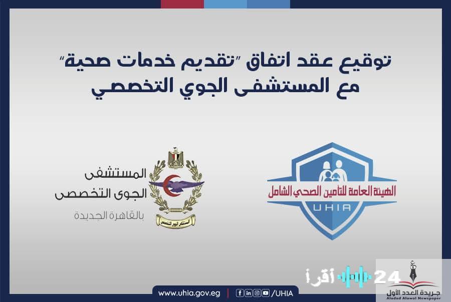 «خطوة نوعية».. المستشفى الجوي التخصصي ينضم لمنظومة التأمين الصحي الشامل لتعزيز التغطية الصحية