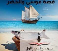 «كنوز الحكمة» قصة موسى والخضر: تحليل معمق لبناء الحبكة في القصص القرآني