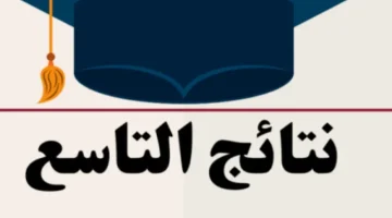 «ترقب وإعلان».. العد التنازلي لنتائج التاسع في سوريا 2025: رابط الاستعلام الرسمي قريباً