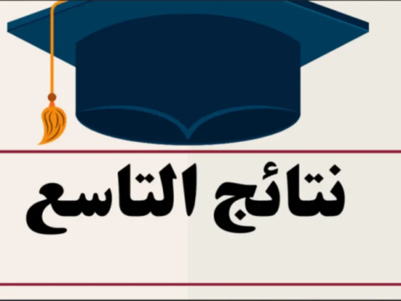 «ترقب وإعلان».. العد التنازلي لنتائج التاسع في سوريا 2025: رابط الاستعلام الرسمي قريباً