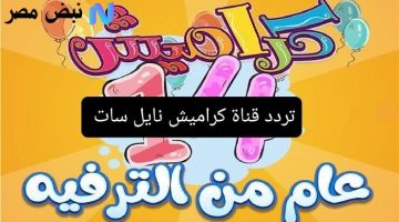 «حصريًا» تردد قناة كراميش نايل سات 2025: استقبال أحدث أغاني وبرامج الأطفال بجودة عالية