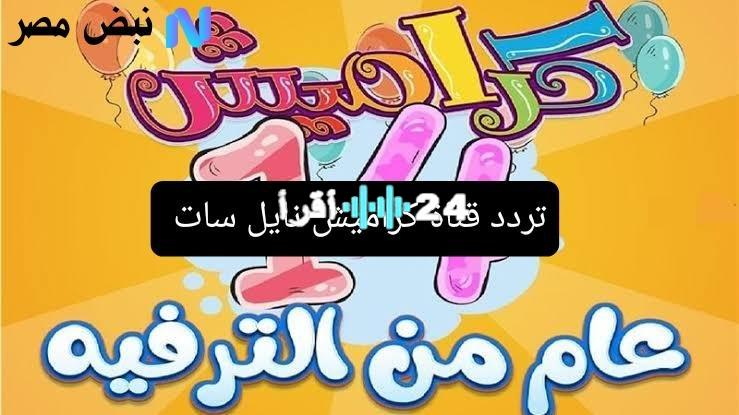 «حصريًا» تردد قناة كراميش نايل سات 2025: استقبال أحدث أغاني وبرامج الأطفال بجودة عالية