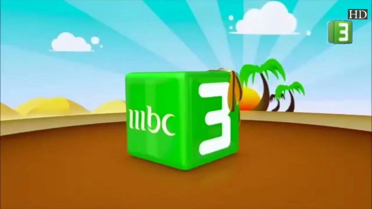 «بهجة لا تنتهي» تردد قناة MBC 3 الجديد 2025: عالم من الترفيه ينتظر أطفالك