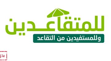 «بأقل راتب وبدون رسوم»: بشرى سارة للمتقاعدين.. 5000 ريال شهرياً للمستفيدين من المعاش التقاعدي
