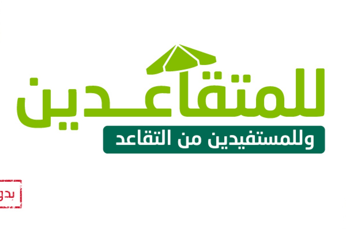 «بأقل راتب وبدون رسوم»: بشرى سارة للمتقاعدين.. 5000 ريال شهرياً للمستفيدين من المعاش التقاعدي