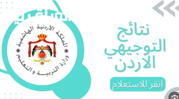 «ترقبوا بشغف» وزارة التربية والتعليم الأردنية تكشف النقاب عن موعد إعلان نتائج التوجيهي 2025 وتفاصيل حاسمة