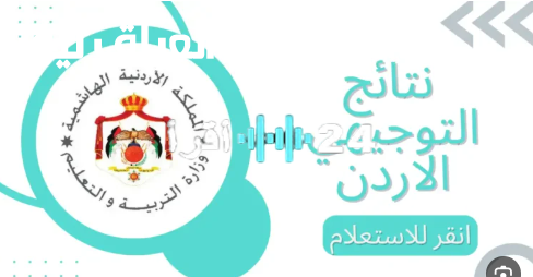 «ترقبوا بشغف» وزارة التربية والتعليم الأردنية تكشف النقاب عن موعد إعلان نتائج التوجيهي 2025 وتفاصيل حاسمة