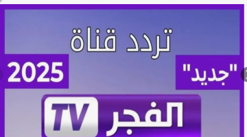 «تحديث جديد» قناة الفجر الجزائرية تكشف عن ترددها المحسن لعام 2025