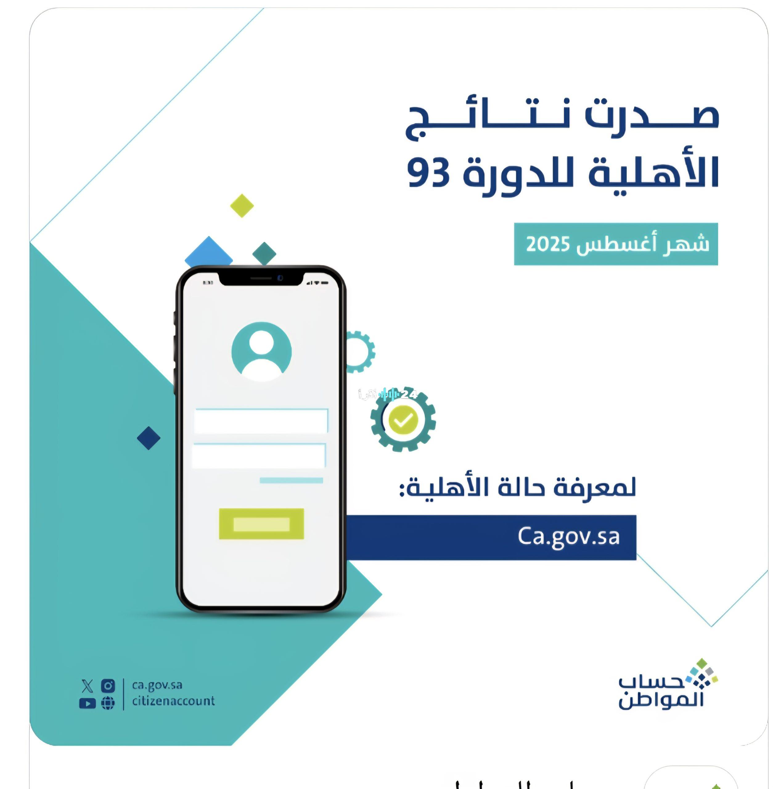 «هام للمستفيدين» : حساب المواطن يعلن نتائج الأهلية وإيداع الدفعة 93 للمواطنين السعوديين