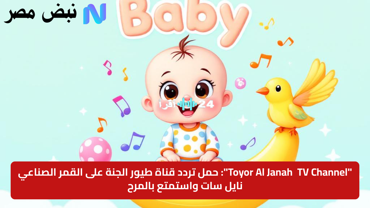 «الآن» تردد قناة طيور الجنة: متعة الطفولة على نايل سات وعرب سات