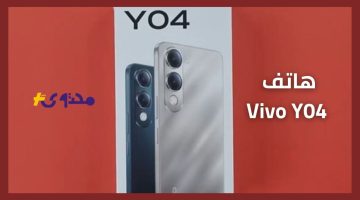 «تصميم عصري وجذاب».. هاتف Vivo Y04 الجديد يتربع على عرش الهواتف الاقتصادية: نظرة شاملة على المواصفات والمميزات والعيوب وتقييم جدوى الشراء