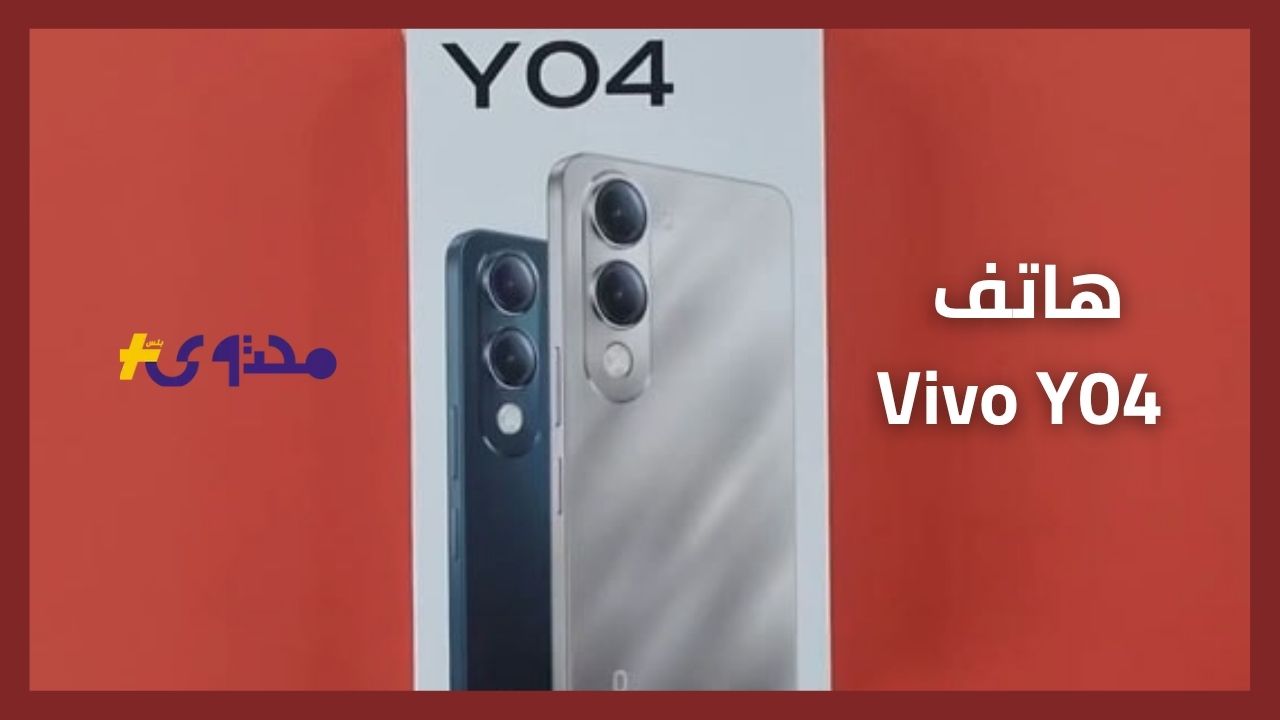 «تصميم عصري وجذاب».. هاتف Vivo Y04 الجديد يتربع على عرش الهواتف الاقتصادية: نظرة شاملة على المواصفات والمميزات والعيوب وتقييم جدوى الشراء