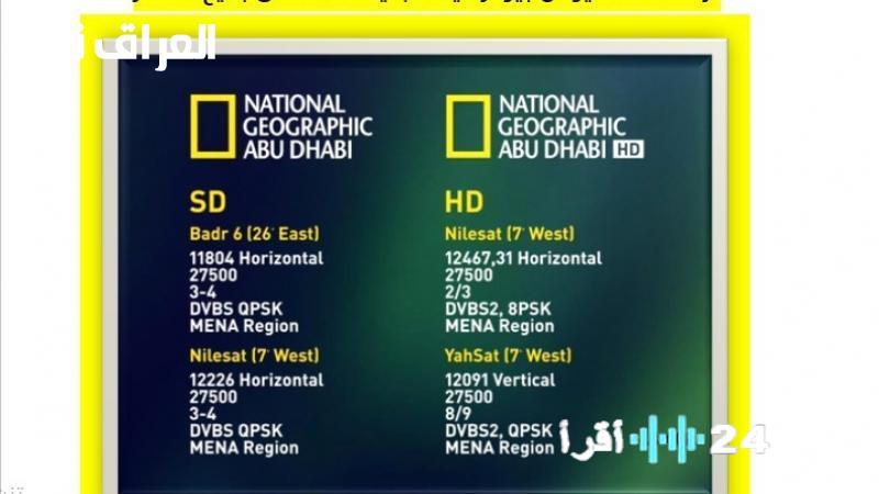 «نافذة على العالم» تردد قناة ناشيونال جيوغرافيك الجديد: باقة وثائقية تثري العقول