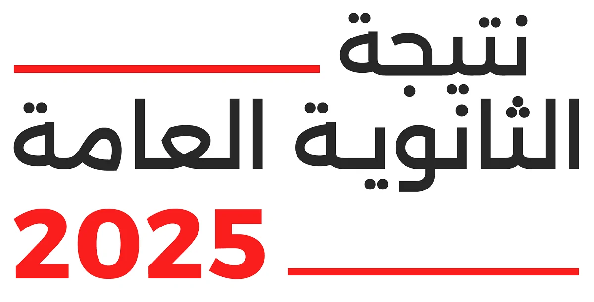 «ترقبوا لحظة الحقيقة» إعلان نتيجة الثانوية العامة برقم الجلوس بعد قليل