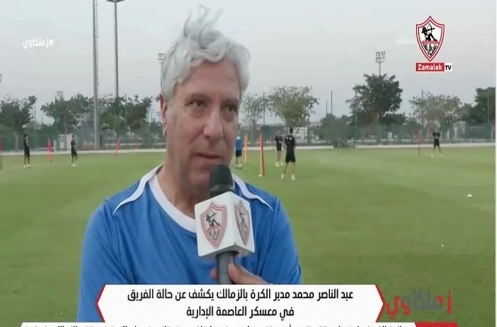 «تركيز والتزام».. عبد الناصر محمد يكشف سر انضباط معسكر الزمالك في العاصمة الإدارية