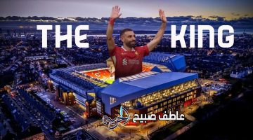 «فرحة جنونية في الأنفيلد».. لماذا هزّت أهداف صلاح أركان ليفربول؟