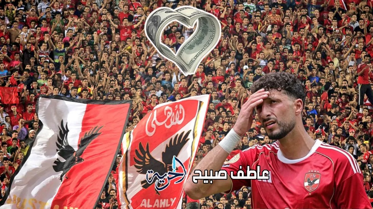 «عرابي يكشف» أسباب تأجيل الأهلي صفقة بديل وسام أبو علي إلى يناير لـ”الحرية”