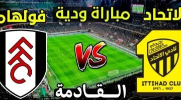 «مواجهة مرتقبة» فولهام الإنجليزي يصطدم باتحاد جدة السعودي في قمة ودية بالبرتغال