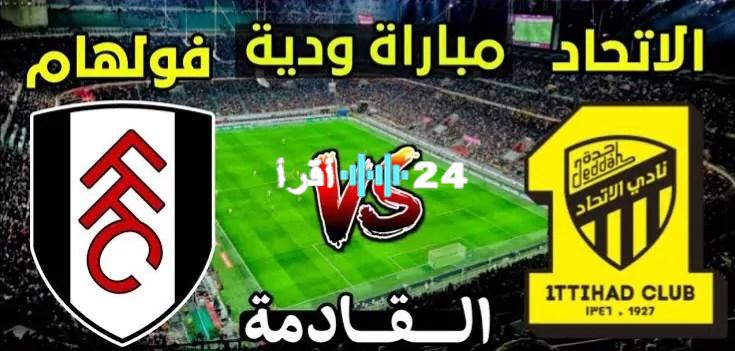 «مواجهة مرتقبة» فولهام الإنجليزي يصطدم باتحاد جدة السعودي في قمة ودية بالبرتغال