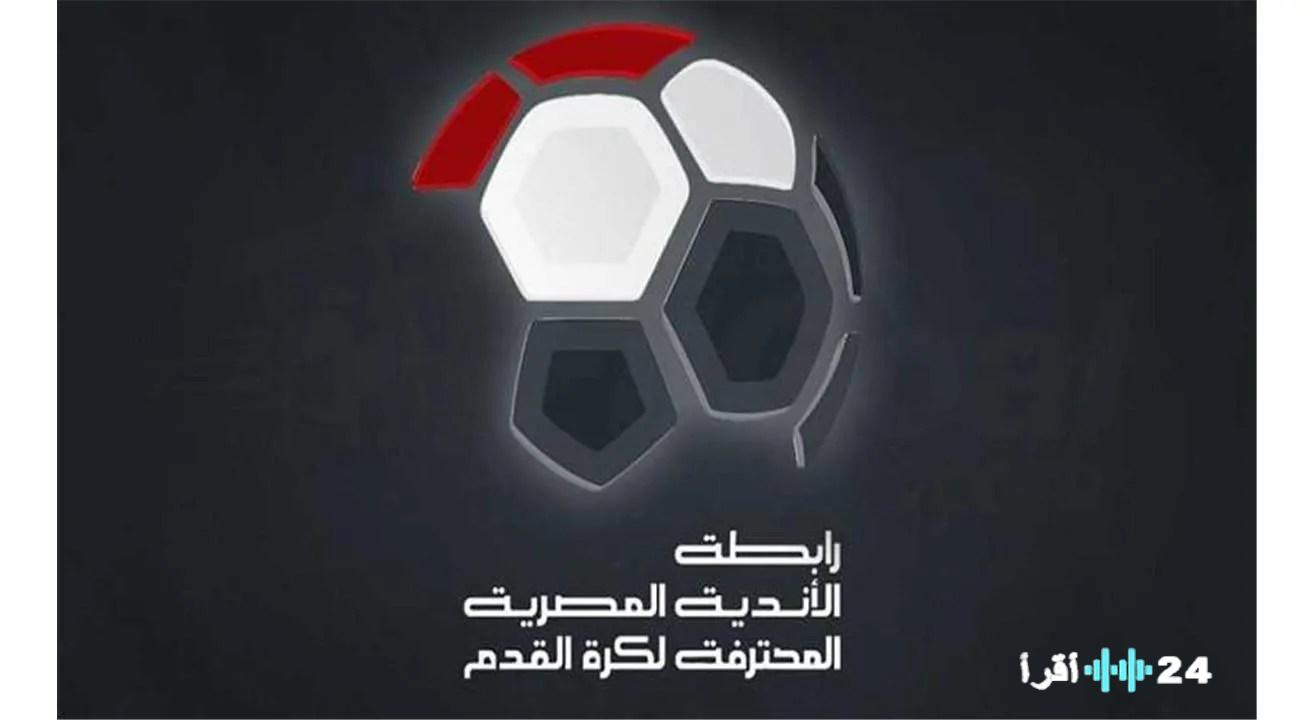 «إثارة منتظرة».. الأحد المقبل: سحب قرعة الدوري المصري الممتاز في “الهدف” مع تطبيق إجراءات تنظيمية مبتكرة