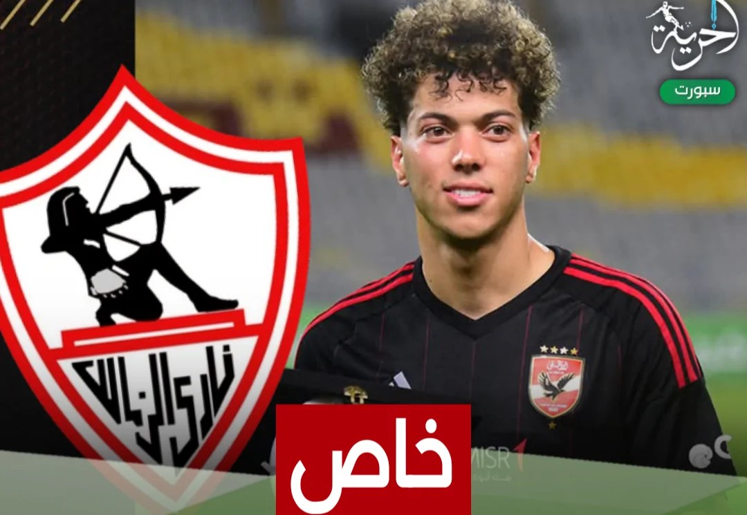 «حصريًا» الزمالك يوضح لـ«الحرية» حقيقة مفاوضات عودة إمام عاشور