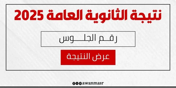 «أخبار مفرحة للطلاب!»: أوان مصر تنقل لكم لحظة بلحظة اعتماد وإعلان نتيجة الثانوية العامة 2025 من الوزير