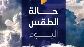«طقس الغد في سطور».. مائل للحرارة ورطب ليلًا.. إليكم توقعات الأربعاء 23 يوليو 2024