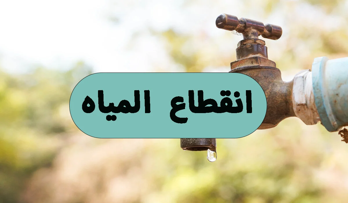 «جفاف مؤقت» انقطاع المياه يضرب 7 مناطق بالجيزة غدًا لمدة 6 ساعات.. تعرف على التفاصيل والمواعيد