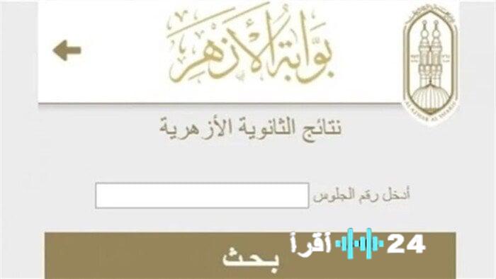 «حصريًا» ظهور نتيجة الثانوية الأزهرية 2025.. الكشف عن أسماء الطلاب الأوائل بقسمي العلمي والأدبي